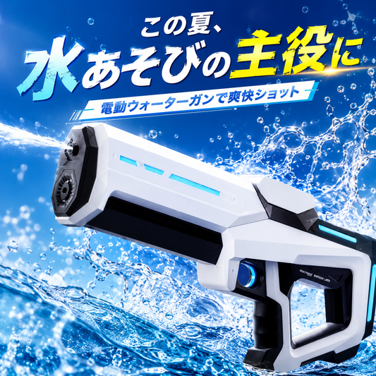 AquaVolt Blaster｜電動ウォーターガン