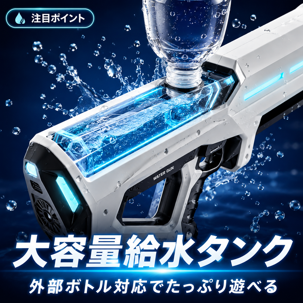 AquaVolt Blaster｜電動ウォーターガン