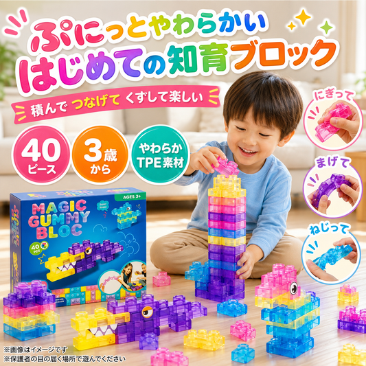 ぷにっとやわらか知育ブロック 40ピース